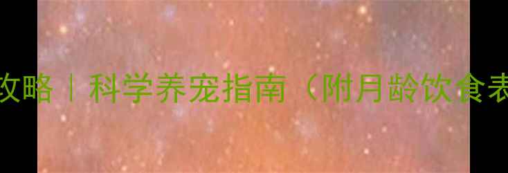 图片 📌2个月小狗喂养全攻略｜科学养宠指南（附月龄饮食表+常见问题解答）🐾