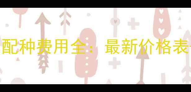 图片 📌上海宠物店配种费用全：最新价格表+避坑指南🐾1