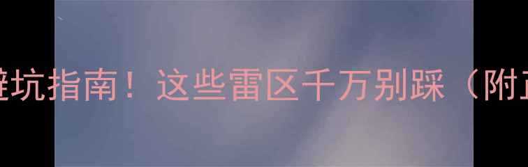 图片 📌免费领养小狗的避坑指南！这些雷区千万别踩（附正规领养渠道清单）