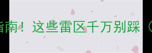 图片 📌免费领养小狗的避坑指南！这些雷区千万别踩（附正规领养渠道清单）1