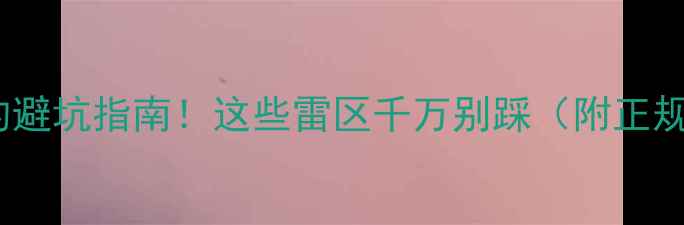 图片 📌免费领养小狗的避坑指南！这些雷区千万别踩（附正规领养渠道清单）2