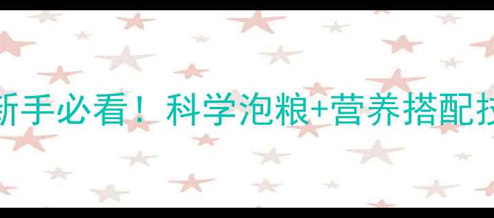 图片 📌哈士奇幼犬粮泡制全攻略｜新手必看！科学泡粮+营养搭配技巧，让毛孩子吃出健康皮毛🐾