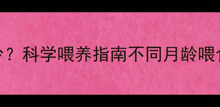 图片 📌小狗喂狗粮应该吃多少？科学喂养指南不同月龄喂食量+避坑技巧全公开！2