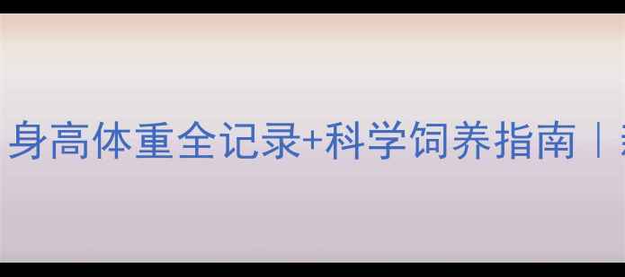 图片 📌拉布拉多1-24月身高体重全记录+科学饲养指南｜新手必看成长干货