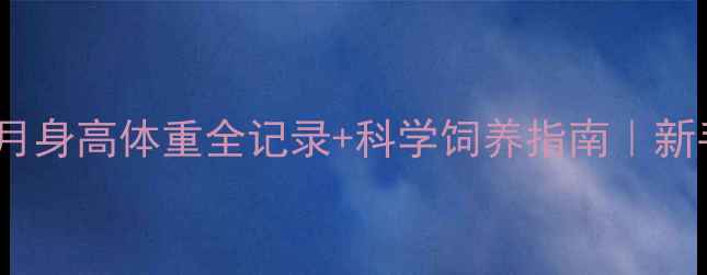 图片 📌拉布拉多1-24月身高体重全记录+科学饲养指南｜新手必看成长干货1