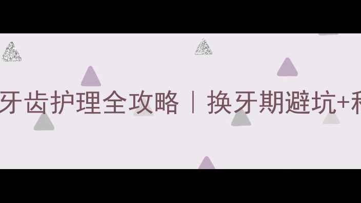 图片 📌拉布拉多幼犬牙齿护理全攻略｜换牙期避坑+科学养护指南🐾2