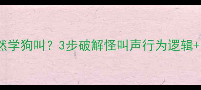 图片 📌拉布拉多幼犬突然学狗叫？3步破解怪叫声行为逻辑+附幼犬训练全攻略2