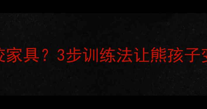 图片 📌拉布拉多拆家咬家具？3步训练法让熊孩子变乖巧！家长必看