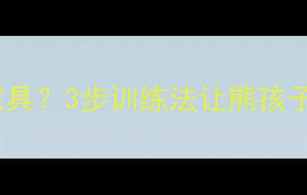 图片 📌拉布拉多拆家咬家具？3步训练法让熊孩子变乖巧！家长必看2