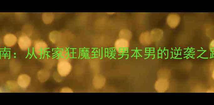 图片 📌拉布拉多训练指南：从拆家狂魔到暖男本男的逆袭之路（附实操干货）1