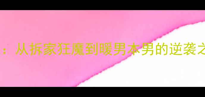 图片 📌拉布拉多训练指南：从拆家狂魔到暖男本男的逆袭之路（附实操干货）2