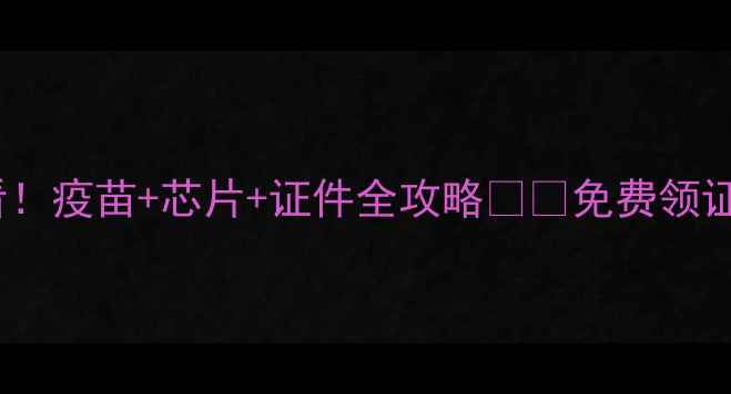 图片 📌深圳养猫必看！疫苗+芯片+证件全攻略🐱🔥免费领证流程+避坑指南