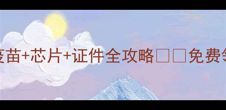 图片 📌深圳养猫必看！疫苗+芯片+证件全攻略🐱🔥免费领证流程+避坑指南1