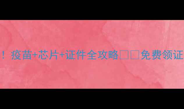 图片 📌深圳养猫必看！疫苗+芯片+证件全攻略🐱🔥免费领证流程+避坑指南2