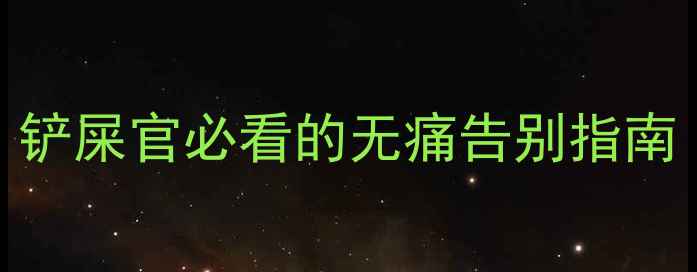 图片 📌狗狗安乐死真的不疼吗？铲屎官必看的无痛告别指南（附操作流程+心理疏导）1