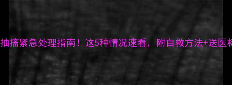 图片 📌狗狗抽搐紧急处理指南！这5种情况速看，附自救方法+送医标准🐾2