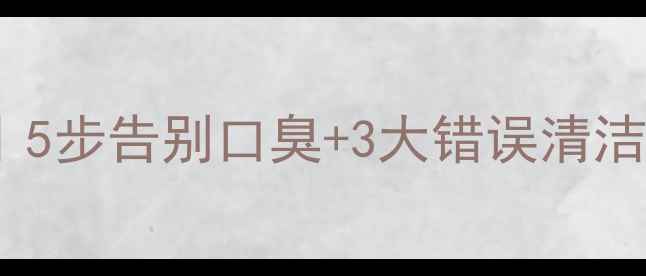 图片 📌猫咪牙齿护理全攻略｜5步告别口臭+3大错误清洁法，附超全护理清单！2