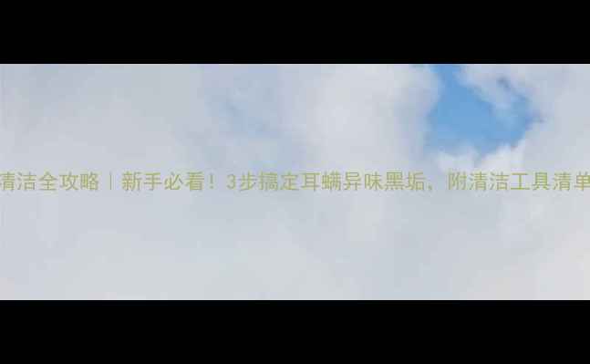 图片 📌猫咪耳朵清洁全攻略｜新手必看！3步搞定耳螨异味黑垢，附清洁工具清单和注意事项