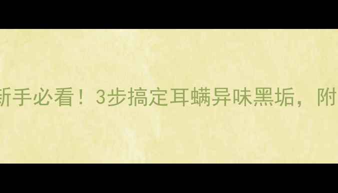 图片 📌猫咪耳朵清洁全攻略｜新手必看！3步搞定耳螨异味黑垢，附清洁工具清单和注意事项2