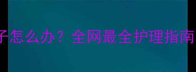 图片 📌白色拉布拉多粉鼻子怎么办？全网最全护理指南（附科学解决方案）1