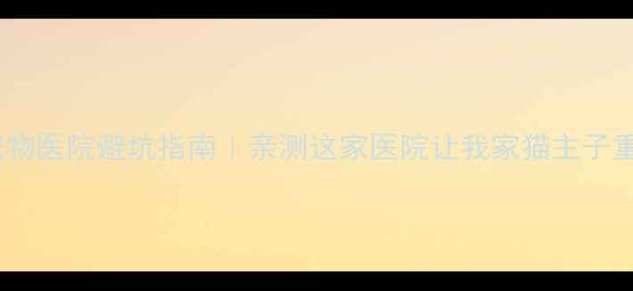 图片 📌相城区宠物医院避坑指南｜亲测这家医院让我家猫主子重获健康！2