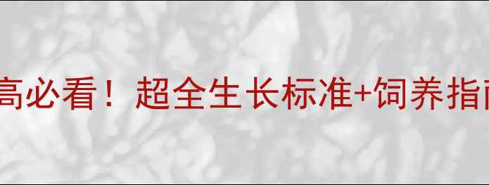 图片 📌罗威纳5个月肩高必看！超全生长标准+饲养指南（附测量教程）