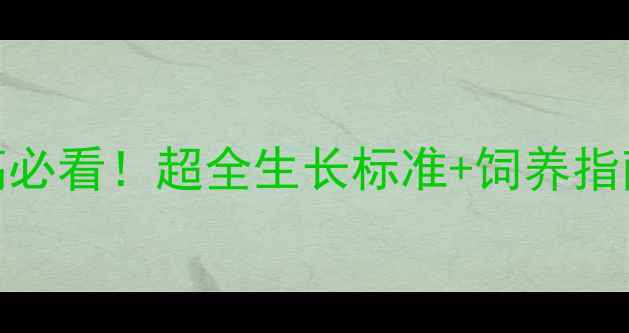 图片 📌罗威纳5个月肩高必看！超全生长标准+饲养指南（附测量教程）1