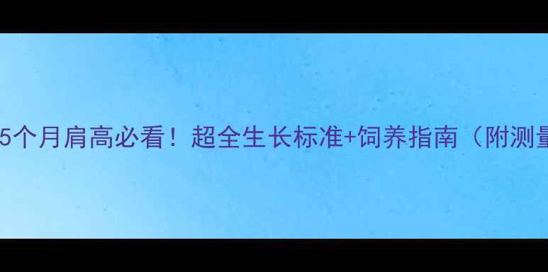 图片 📌罗威纳5个月肩高必看！超全生长标准+饲养指南（附测量教程）2