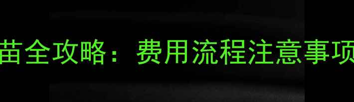 图片 📌萨摩犬狂犬疫苗全攻略：费用流程注意事项（附避坑指南）