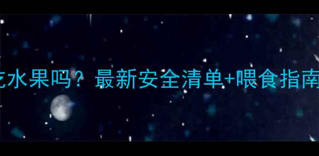 图片 📌边境牧羊犬能吃水果吗？最新安全清单+喂食指南！附禁忌食物表2