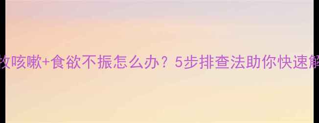 图片 📌边牧咳嗽+食欲不振怎么办？5步排查法助你快速解决！