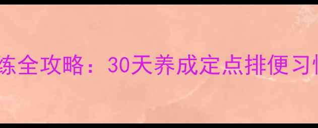 图片 📌边牧幼犬如厕训练全攻略：30天养成定点排便习惯｜附保姆级教程1