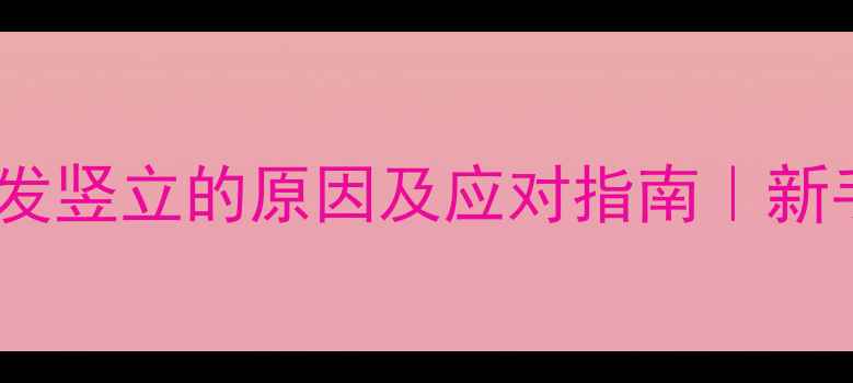 图片 📌金毛两眼间毛发竖立的原因及应对指南｜新手必看护理攻略1