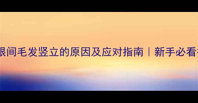 图片 📌金毛两眼间毛发竖立的原因及应对指南｜新手必看护理攻略2