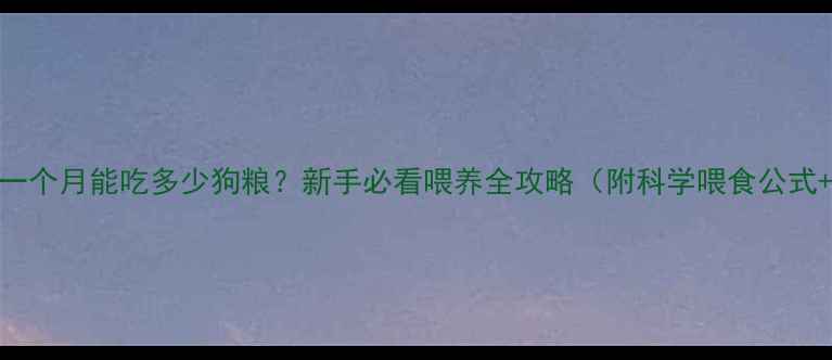 图片 📌金毛幼犬一个月能吃多少狗粮？新手必看喂养全攻略（附科学喂食公式+避坑指南）