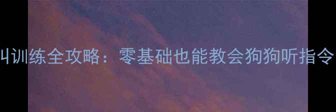 图片 📚拉布拉多犬叫训练全攻略：零基础也能教会狗狗听指令的3个科学方法