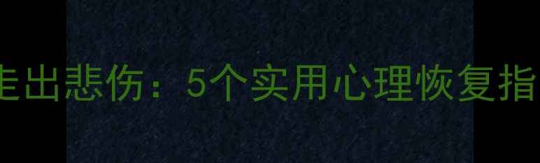 图片 📜狗狗去世后如何走出悲伤：5个实用心理恢复指南｜宠物主人必看2