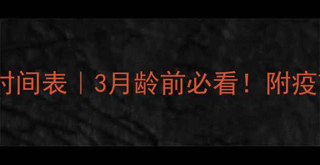 图片 📝小狗接种疫苗最佳时间表｜3月龄前必看！附疫苗禁忌症和失效预警1