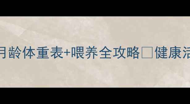 图片 📝比熊犬3月龄体重表+喂养全攻略✨健康活泼养成记1