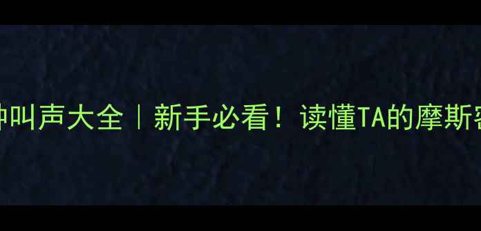 图片 📝猫咪发出各种叫声大全｜新手必看！读懂TA的摩斯密码和情绪信号