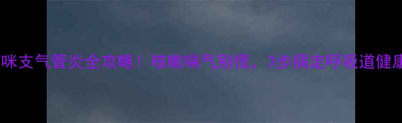 图片 📝猫咪支气管炎全攻略！咳嗽喘气别慌，3步搞定呼吸道健康🐾1