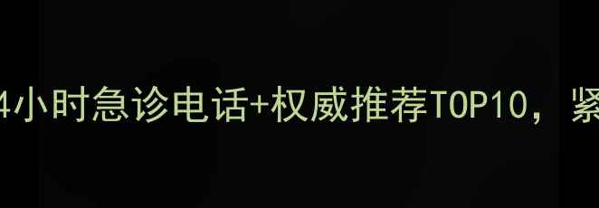 图片 📞北京宠物医院24小时急诊电话+权威推荐TOP10，紧急情况速存！🐾1