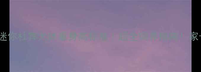 图片 🔍5个月迷你杜宾犬体重身高标准｜超全饲养指南！家长必看！