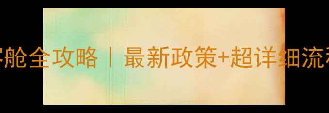 图片 🔍带宠物进飞机客舱全攻略｜最新政策+超详细流程（附避坑指南）