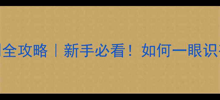 图片 🔍拉布拉多幼犬鉴别全攻略｜新手必看！如何一眼识破真假拉布拉多？🐾