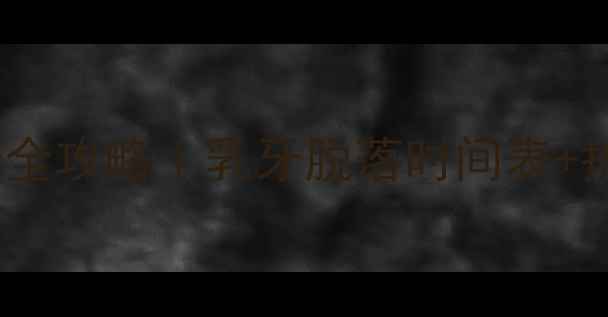 图片 🔍狗狗换牙全攻略｜乳牙脱落时间表+护理指南🐾1