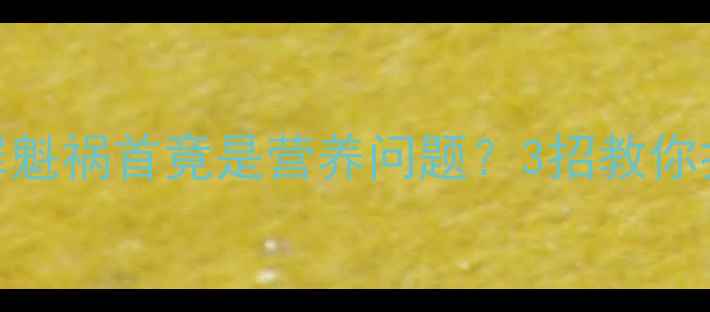 图片 🔍猫咪便便臭的罪魁祸首竟是营养问题？3招教你打造黄金排泄物！