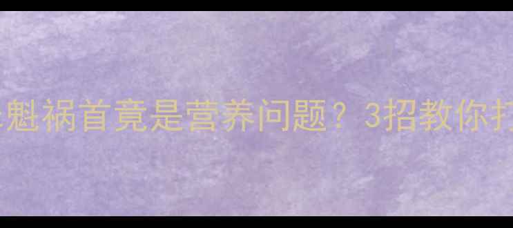 图片 🔍猫咪便便臭的罪魁祸首竟是营养问题？3招教你打造黄金排泄物！1