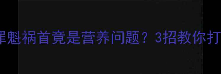 图片 🔍猫咪便便臭的罪魁祸首竟是营养问题？3招教你打造黄金排泄物！2