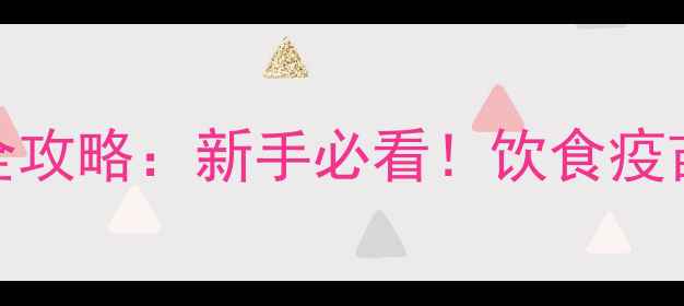 图片 🔥2个月大猫咪护理全攻略：新手必看！饮食疫苗行为训练一篇搞定1